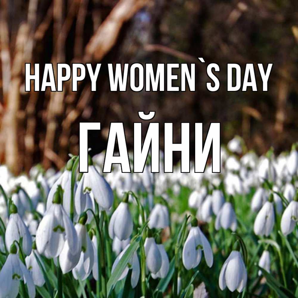 Greetings card с именем, ГАЙНИ happy women`s day с подснежниками 1 Greetings with text for free download 
